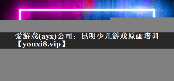 昆明少儿游戏原画培训 昆明少儿游戏原画培训