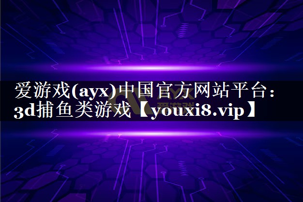 3d捕鱼类游戏 3d捕鱼类游戏