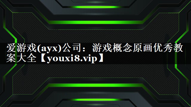 游戏概念原画优秀教案大全
