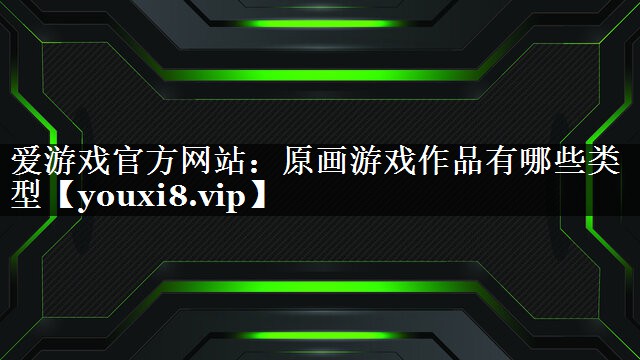 原画游戏作品有哪些类型