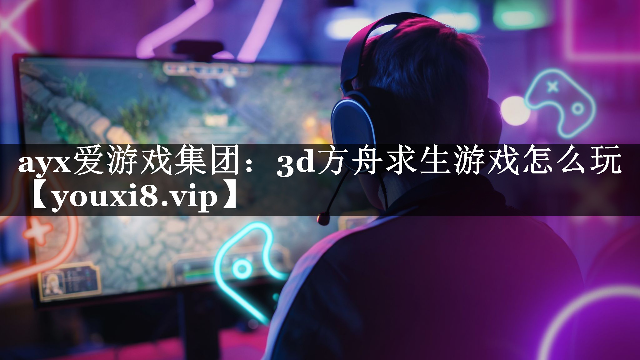 3d方舟求生游戏怎么玩