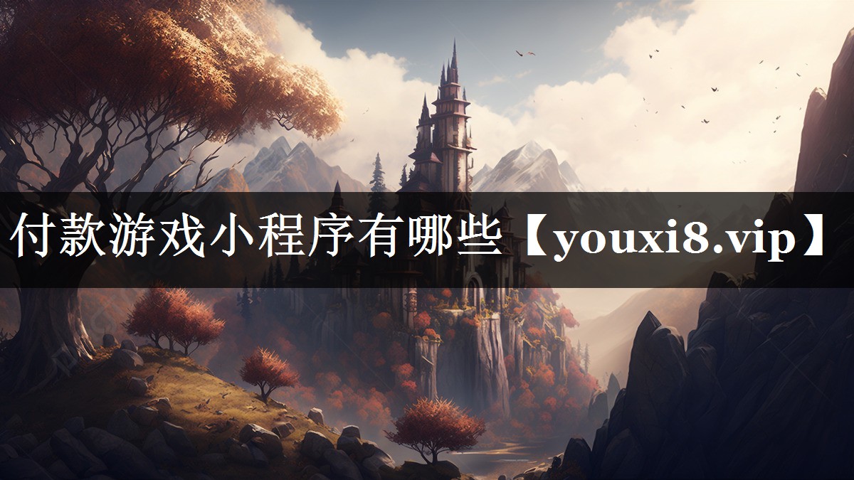 付款游戏小程序有哪些 付款游戏小程序有哪些