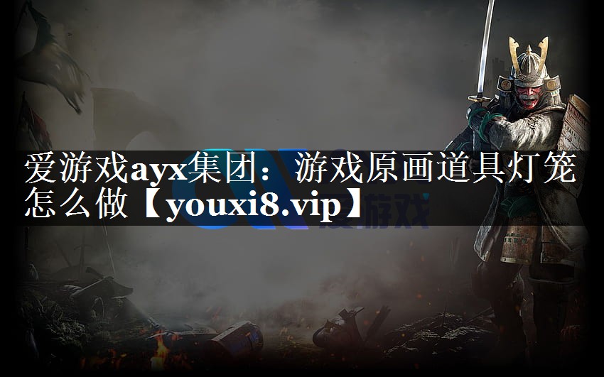 游戏原画道具灯笼怎么做 游戏原画道具灯笼怎么做