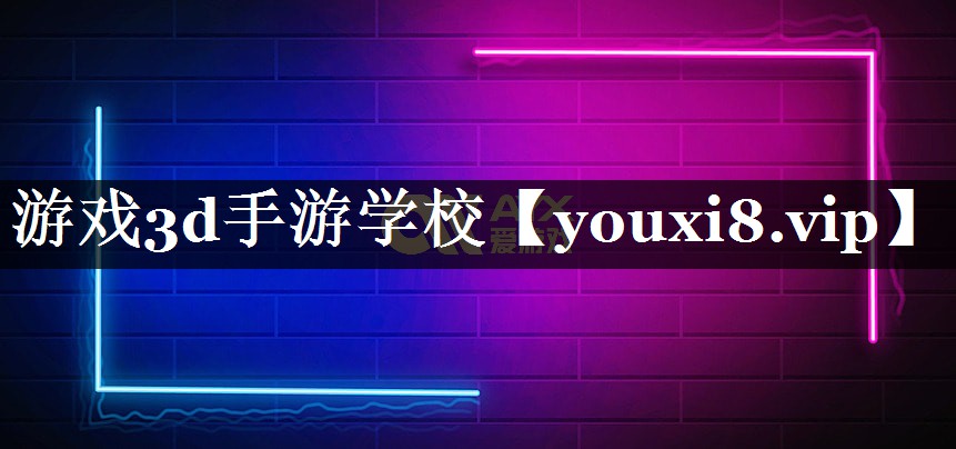游戏3d手游学校 游戏3d手游学校