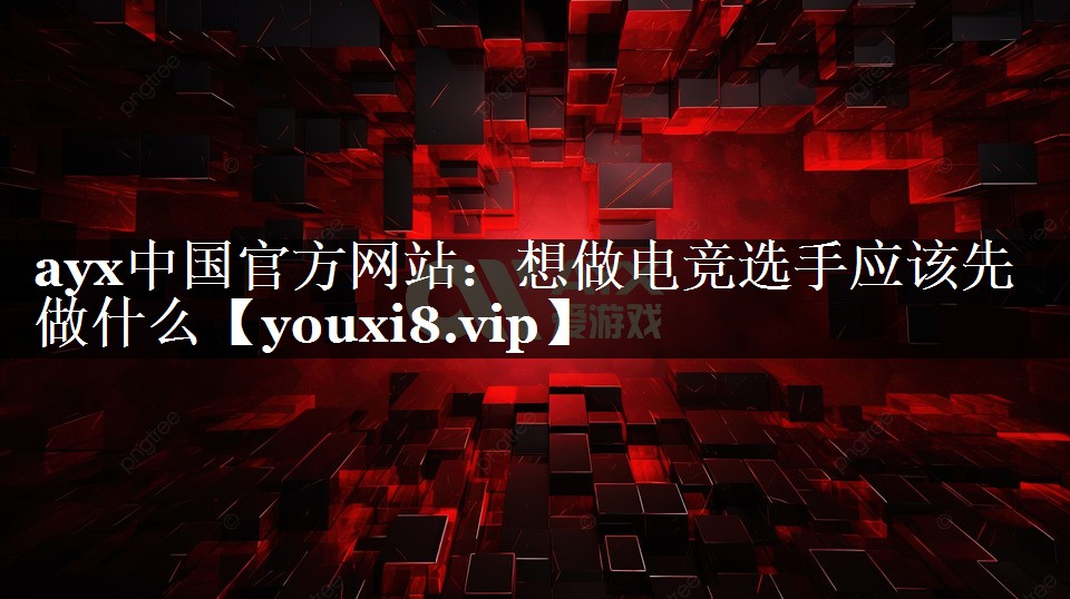 想做电竞选手应该先做什么 想做电竞选手应该先做什么