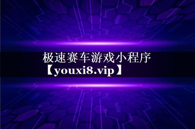 极速赛车游戏小程序 极速赛车游戏小程序