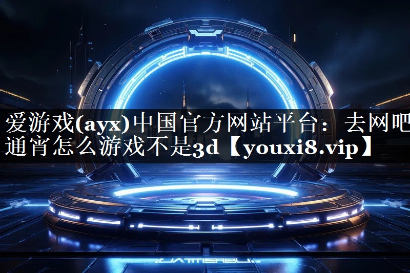 去网吧通宵怎么游戏不是3d 去网吧通宵怎么游戏不是3d