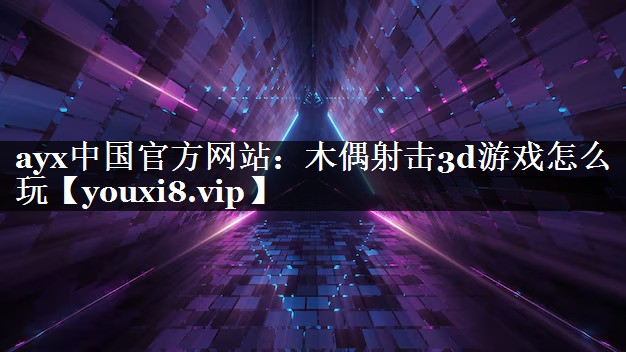 木偶射击3d游戏怎么玩 木偶射击3d游戏怎么玩