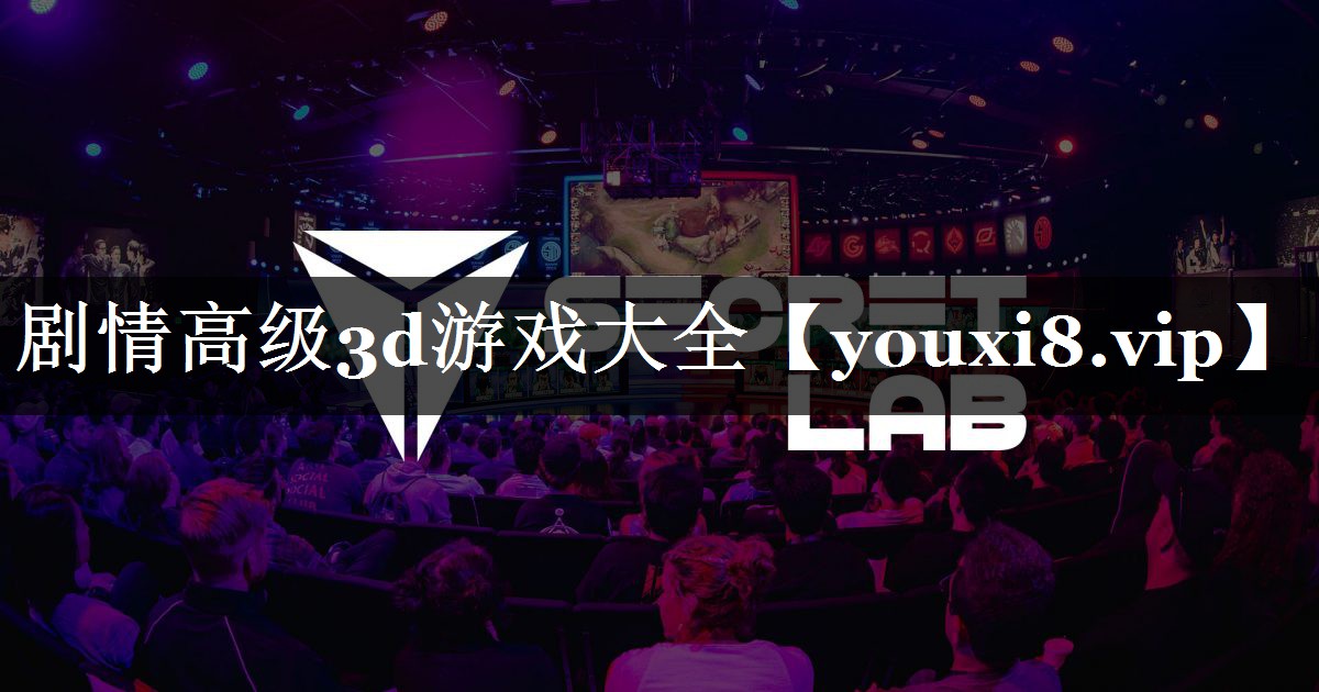 剧情高级3d游戏大全 剧情高级3d游戏大全