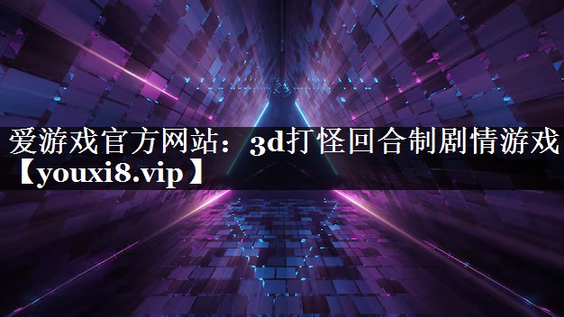 3d打怪回合制剧情游戏 3d打怪回合制剧情游戏