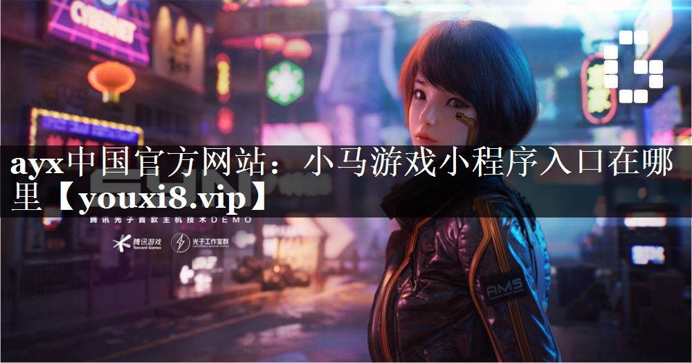 小马游戏小程序入口在哪里 小马游戏小程序入口在哪里