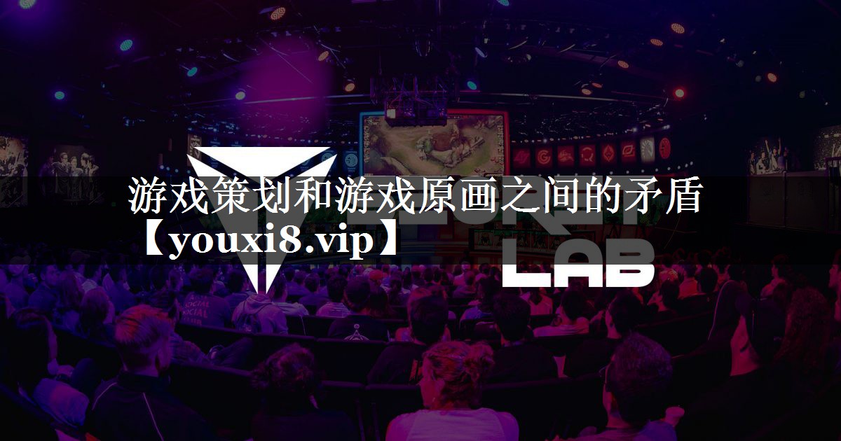 游戏策划和游戏原画之间的矛盾 游戏策划和游戏原画之间的矛盾