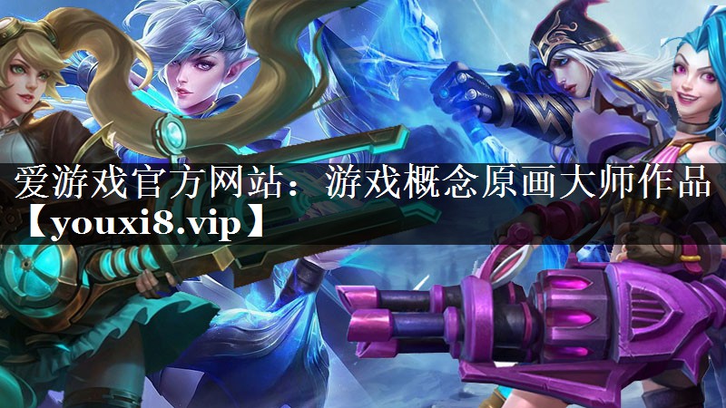 游戏概念原画大师作品 游戏概念原画大师作品