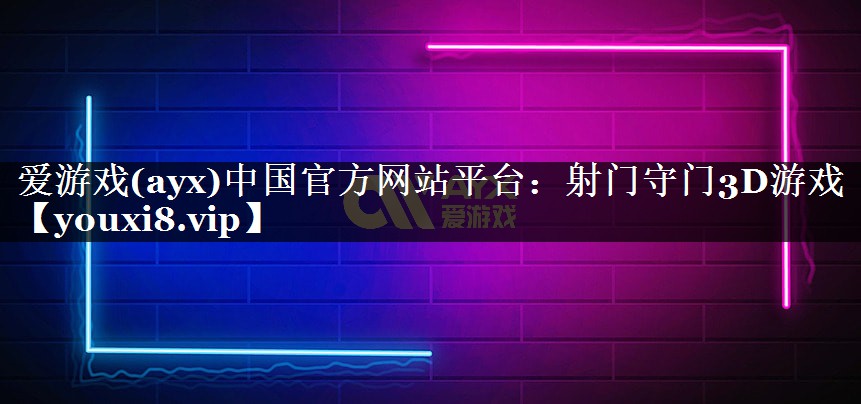 射门守门3D游戏 射门守门3D游戏