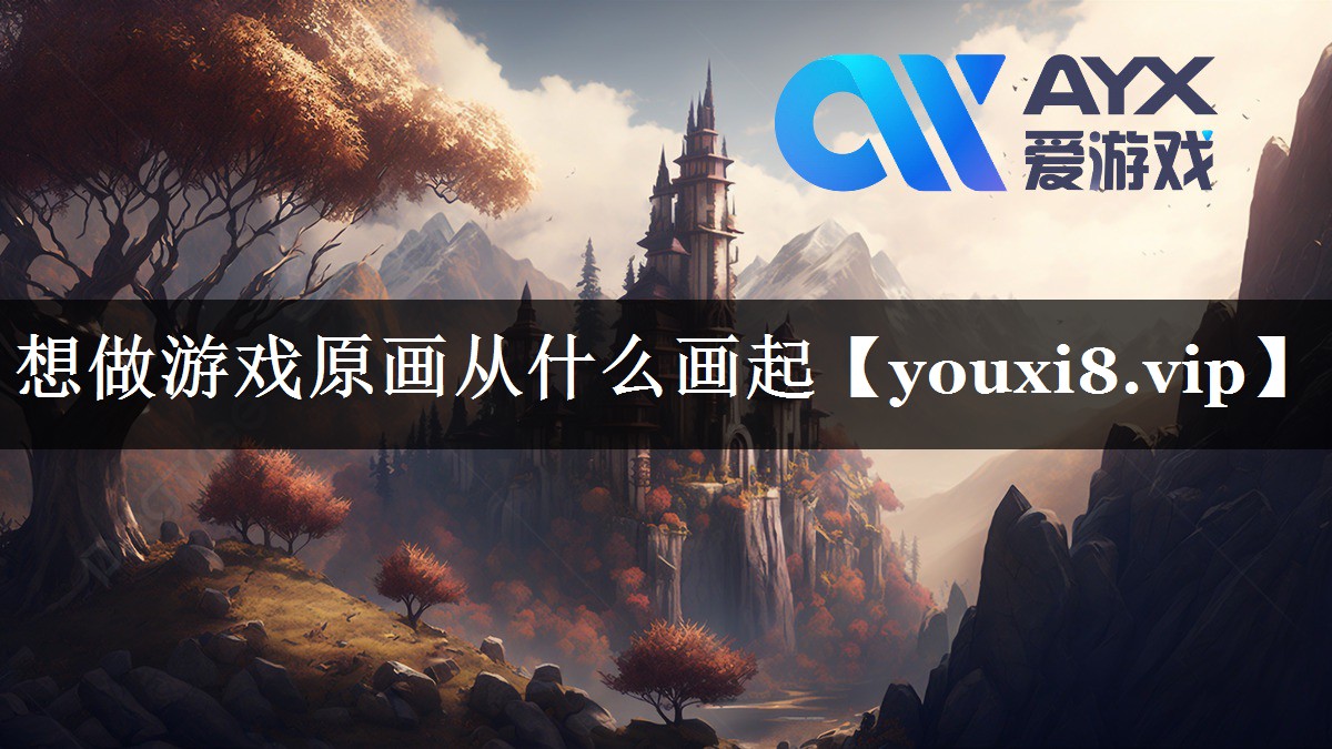 想做游戏原画从什么画起 想做游戏原画从什么画起