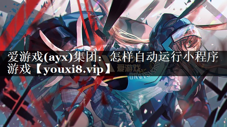 怎样自动运行小程序游戏 怎样自动运行小程序游戏