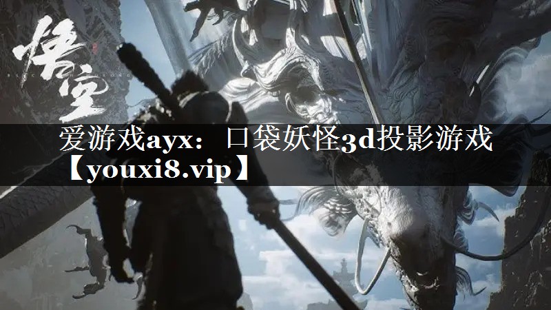 口袋妖怪3d投影游戏 口袋妖怪3d投影游戏