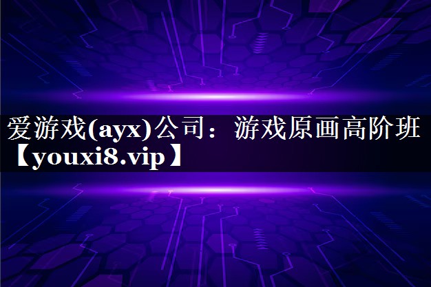 游戏原画高阶班 游戏原画高阶班