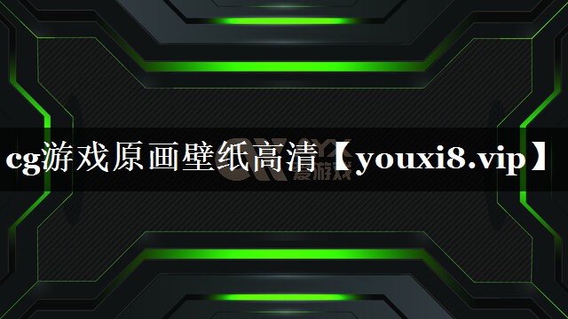 cg游戏原画壁纸高清 cg游戏原画壁纸高清