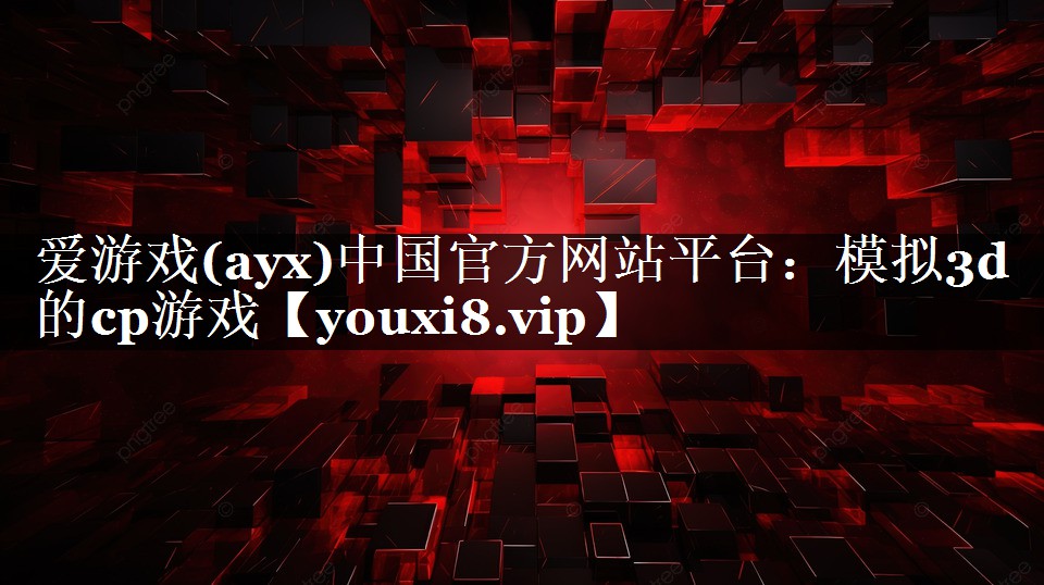 模拟3d的cp游戏 模拟3d的cp游戏
