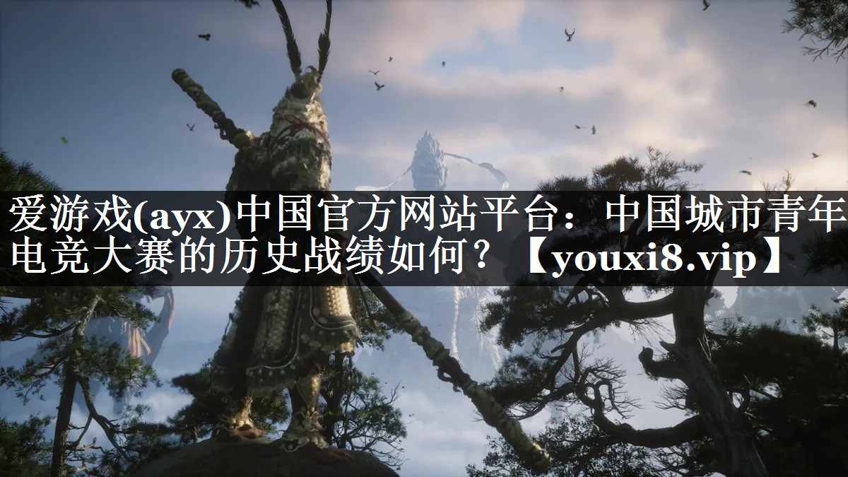中国城市青年电竞大赛的历史战绩如何? 中国城市青年电竞大赛的历史战绩如何?