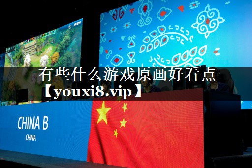 有些什么游戏原画好看点
