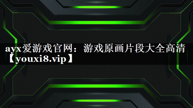 游戏原画片段大全高清