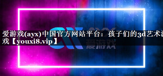 孩子们的3d艺术游戏