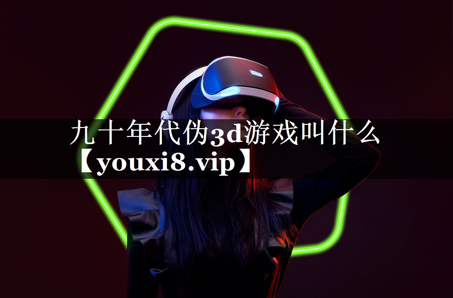 九十年代伪3d游戏叫什么
