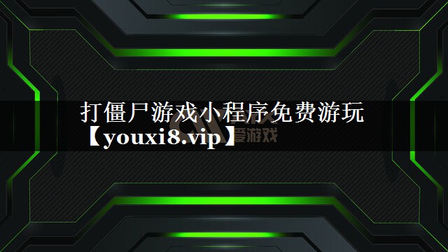 打僵尸游戏小程序免费游玩