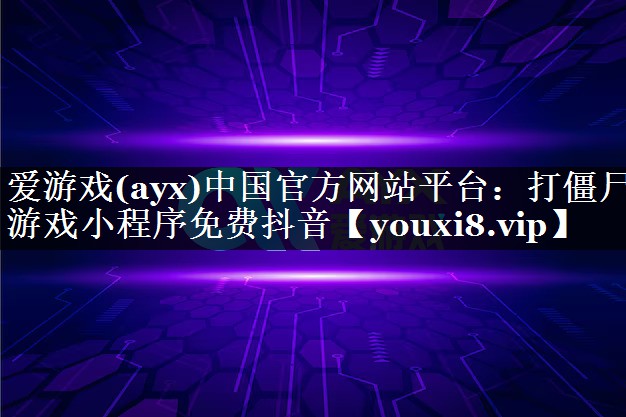 打僵尸游戏小程序免费抖音 打僵尸游戏小程序免费抖音