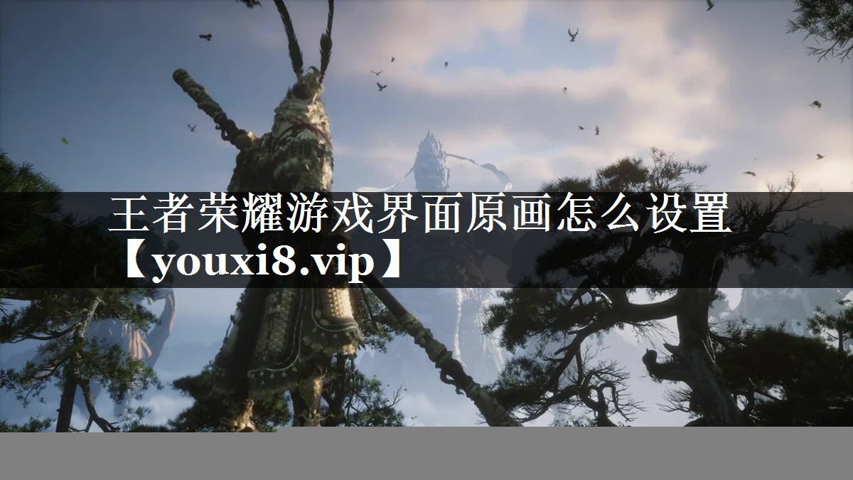 王者荣耀游戏界面原画怎么设置