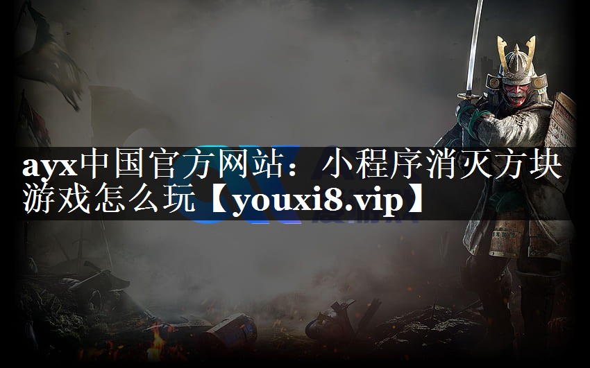 小程序消灭方块游戏怎么玩