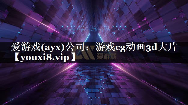 游戏cg动画3d大片