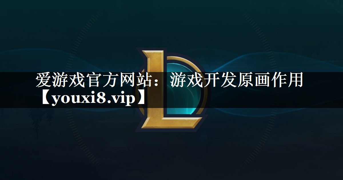 游戏开发原画作用