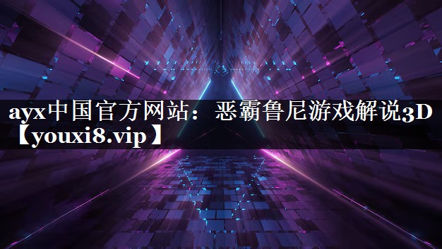 恶霸鲁尼游戏解说3D 恶霸鲁尼游戏解说3D
